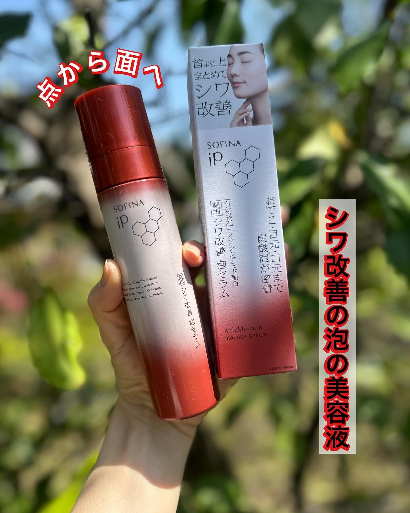 ソフィーナ iP 薬用シワ改善 泡セラム/SOFINA iP/美容液を使ったクチコミ（1枚目）