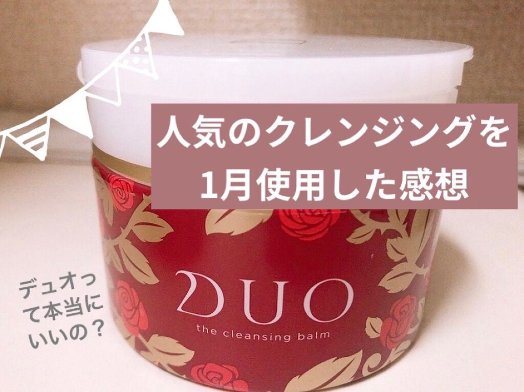 デュオ ザ クレンジングバーム/DUO/クレンジングバームを使ったクチコミ(1枚目)