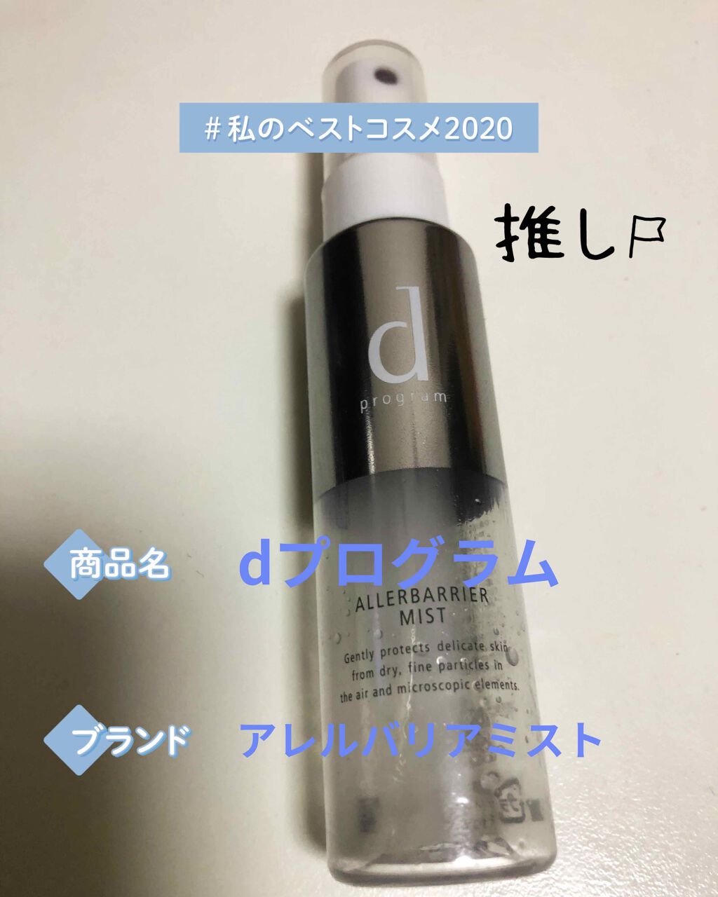 アレルバリア ミスト/d プログラム/ミスト状化粧水を使ったクチコミ（1枚目）