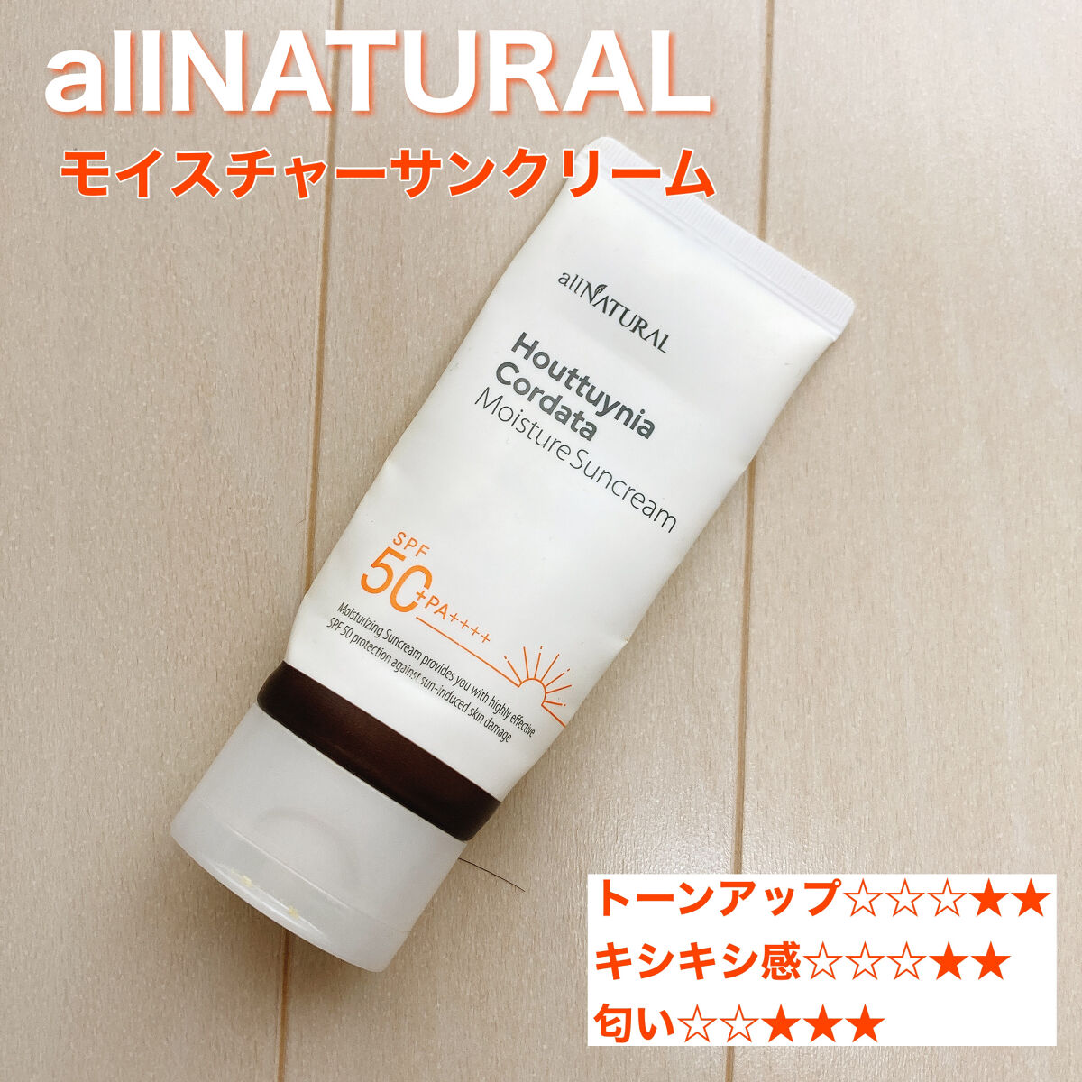 HCモイスチャーサンクリーム/allNATURAL/日焼け止めクリームを使ったクチコミ（2枚目）