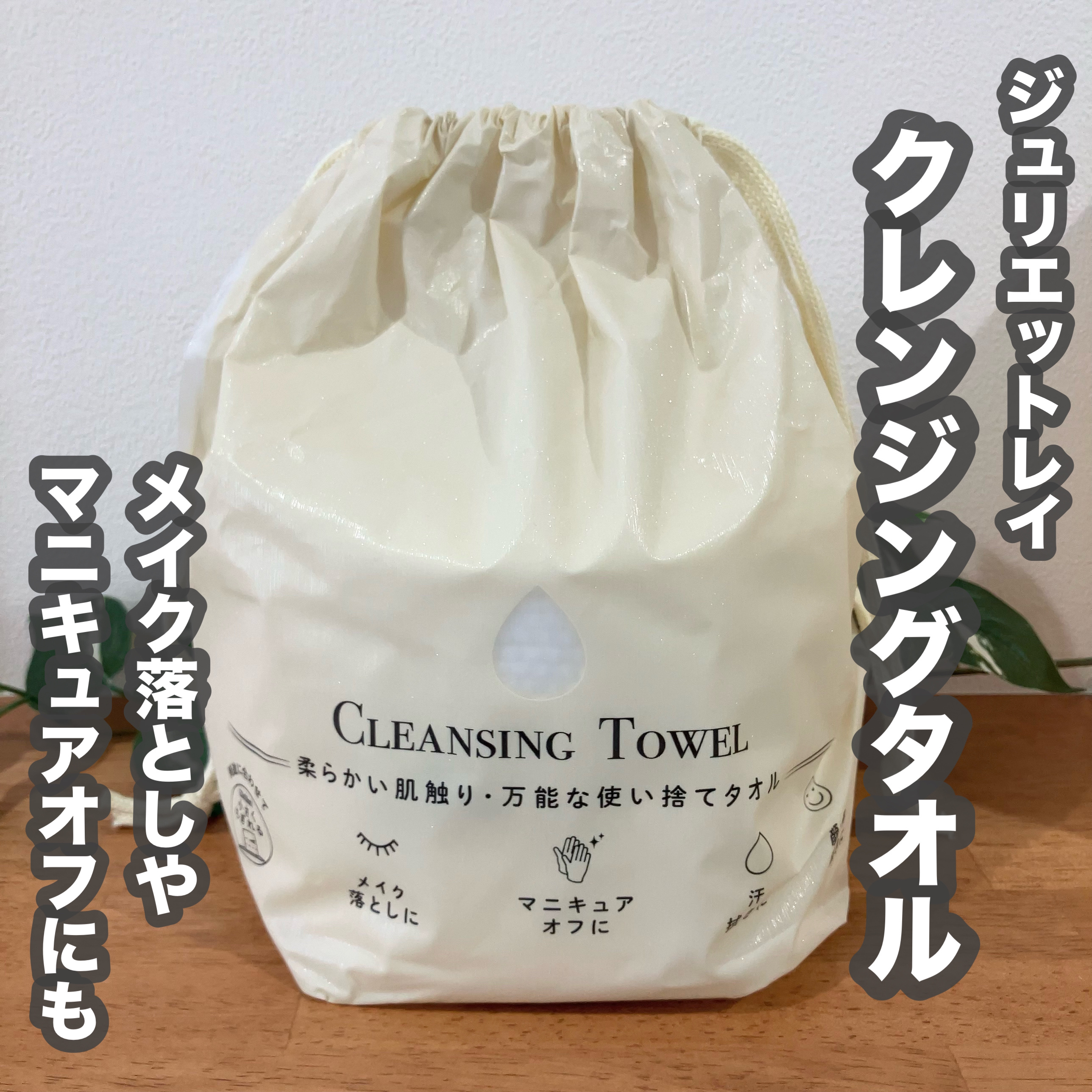 クレンジングタオル/ジュリエットレイ/クレンジングタオルを使ったクチコミ（1枚目）