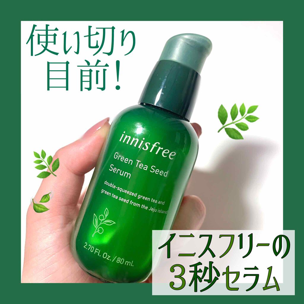 グリーンティーシード セラム/innisfree/美容液を使ったクチコミ（1枚目）
