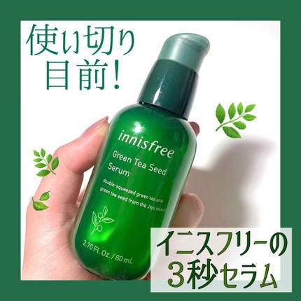 グリーンティーシード セラム/innisfree/美容液を使ったクチコミ(1枚目)