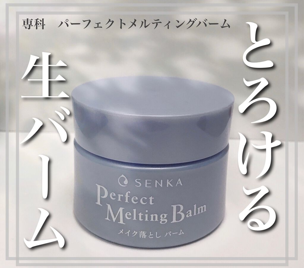 パーフェクトメルティングバーム/SENKA（専科）/クレンジングバームを使ったクチコミ（1枚目）