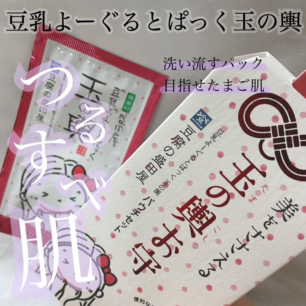 豆乳よーぐるとぱっく玉の輿 うる肌バリア/豆腐の盛田屋/洗い流すパック・マスクを使ったクチコミ（1枚目）