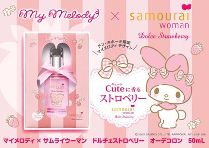 マイメロディ×サムライウーマンドルチェストロベリーオーデコロン/サムライウーマン/香水(レディース)を使ったクチコミ(6枚目)