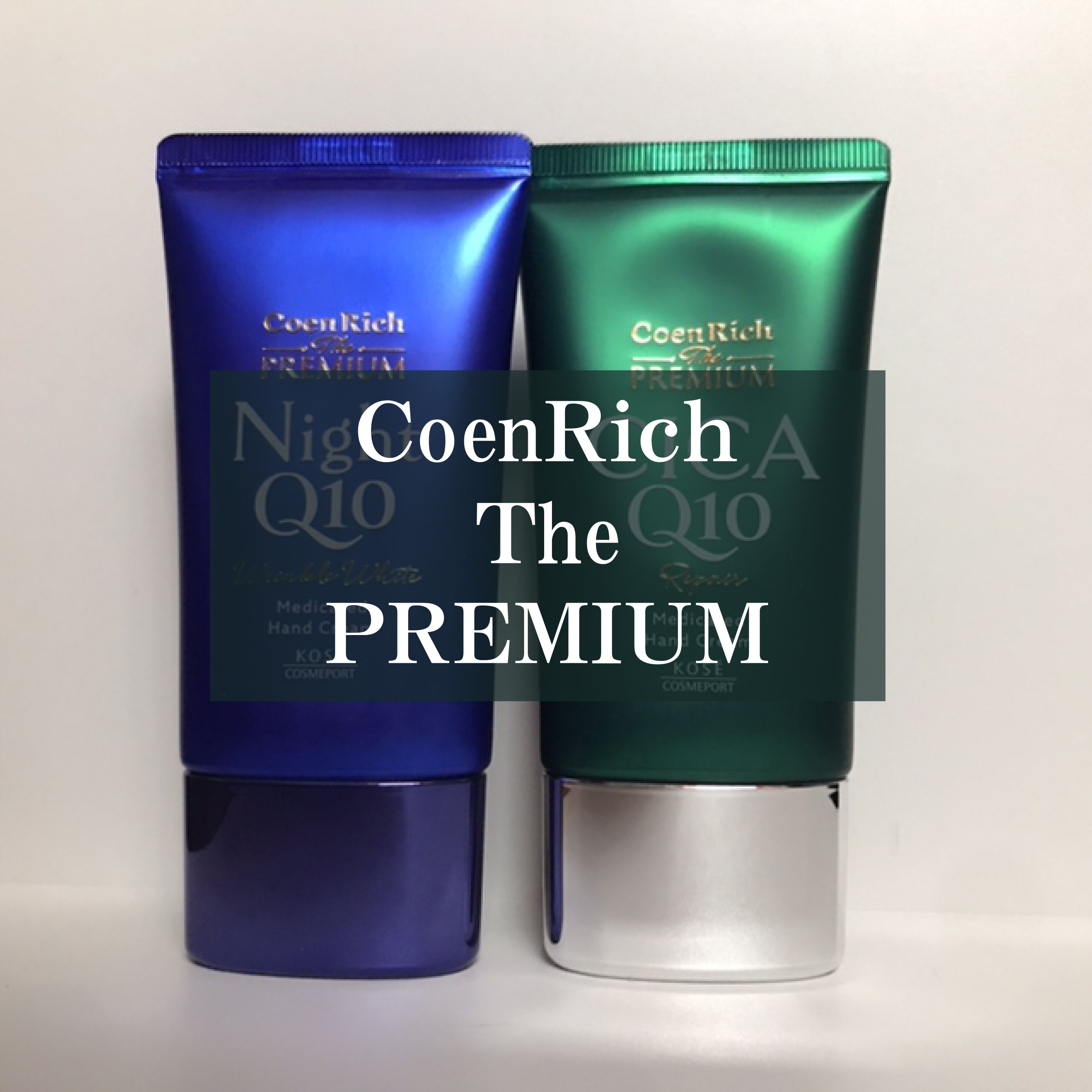 コエンリッチ　ザ　プレミアム 薬用リンクルナイト　ハンドクリーム 【医薬部外品】/コエンリッチQ10/ハンドクリームを使ったクチコミ（1枚目）