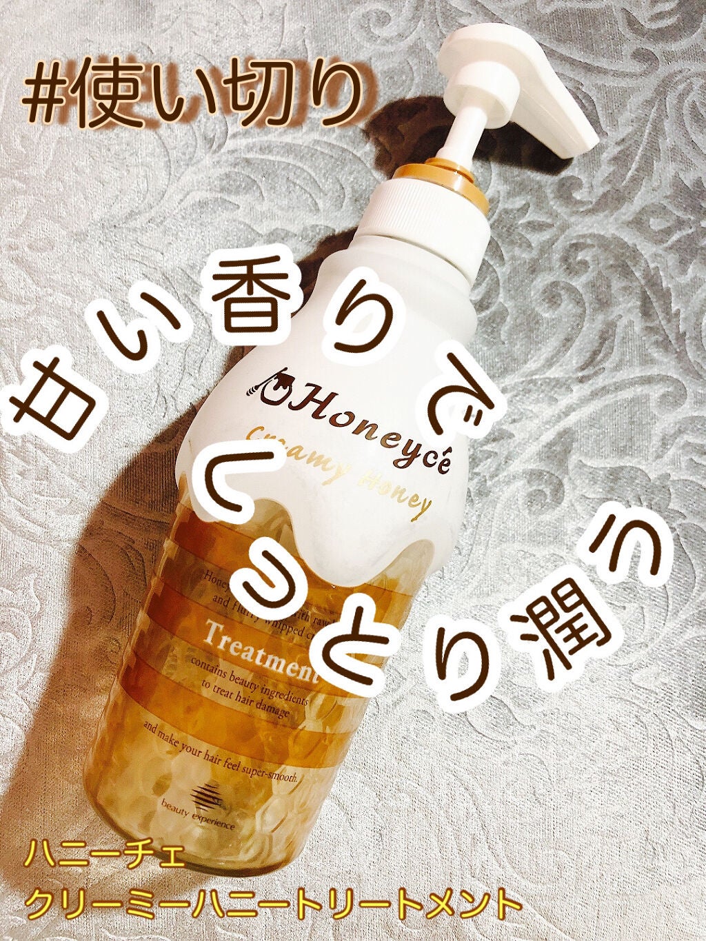 クリーミーハニー シャンプー/トリートメント/ハニーチェ/市販シャンプーを使ったクチコミ(1枚目)