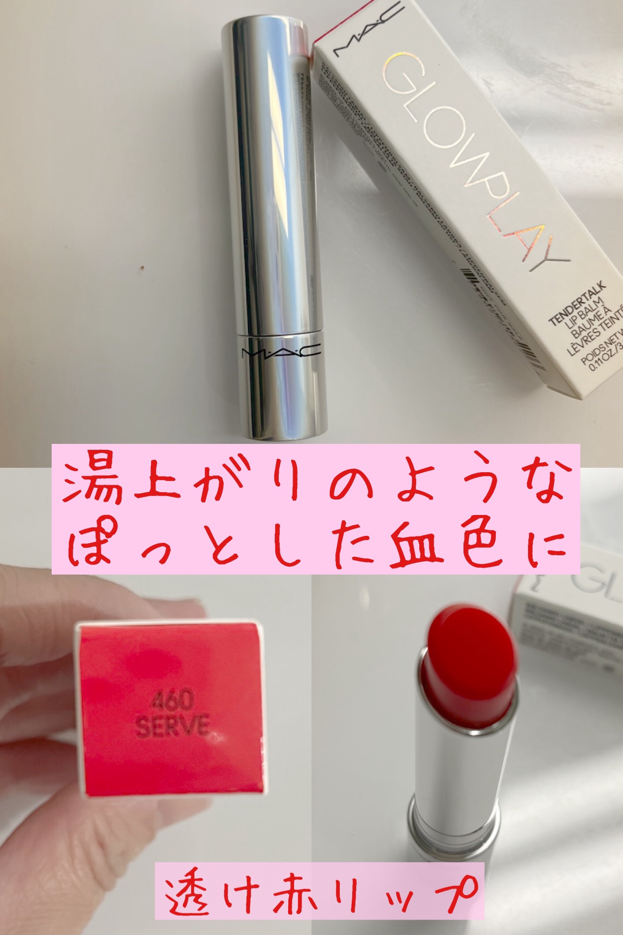 グロー プレイ テンダートーク リップ バーム/M・A・C/リップバームを使ったクチコミ（1枚目）