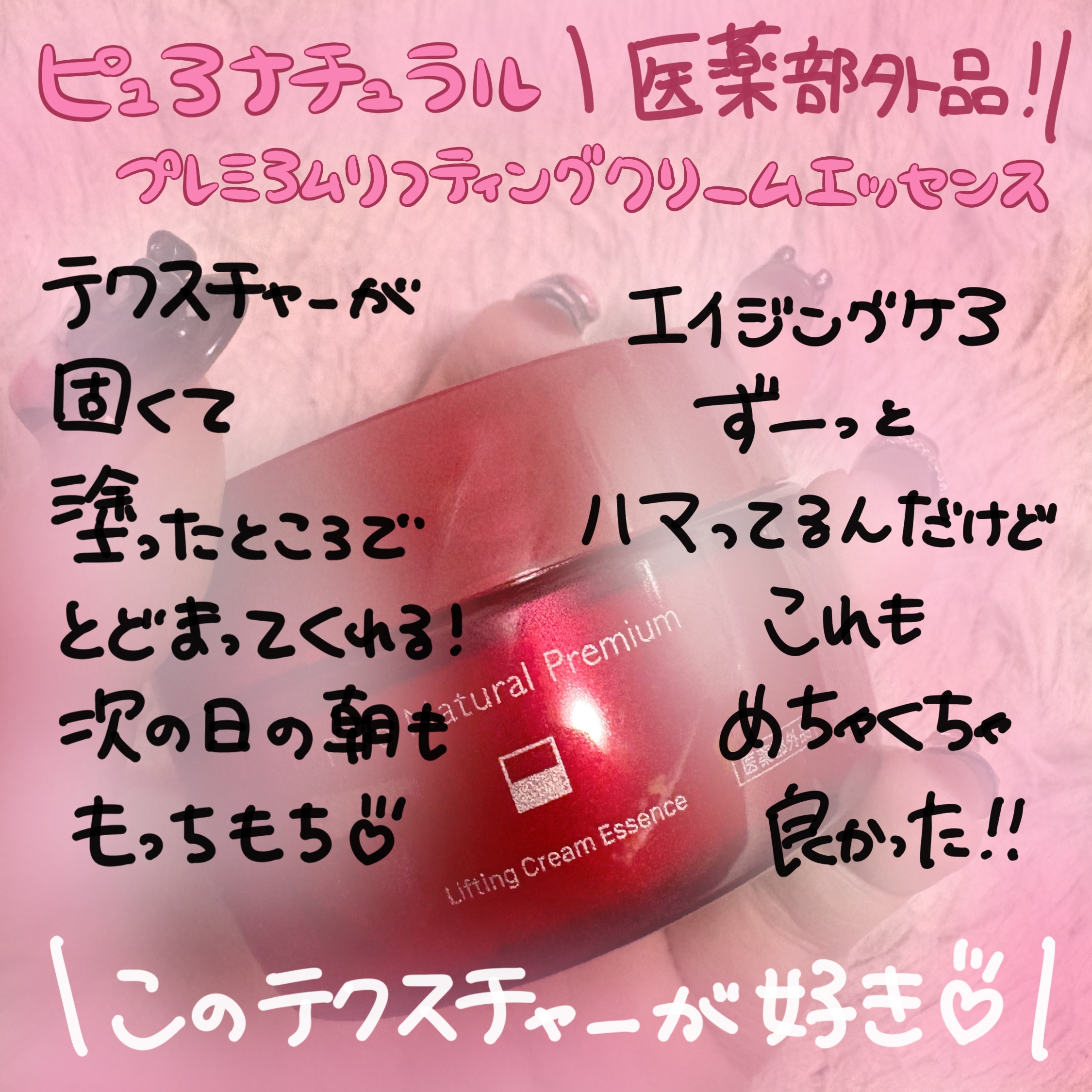 ピュア ナチュラル プレミアム リフティング クリームエッセンス【医薬部外品】/pdc/フェイスクリームを使ったクチコミ（1枚目）