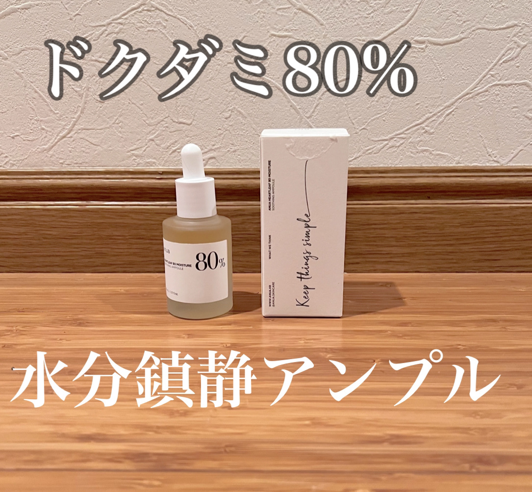 ドクダミ80％スージングアンプル/Anua/美容液を使ったクチコミ（1枚目）