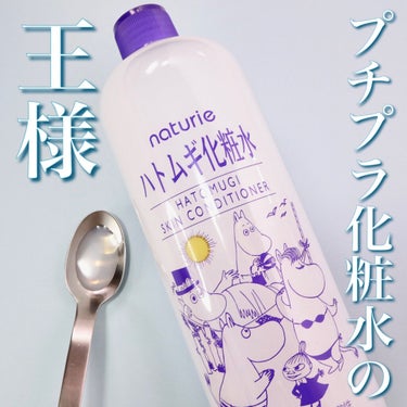 ハトムギ化粧水(ナチュリエ スキンコンディショナー R )/ナチュリエ/化粧水を使ったクチコミ（1枚目）