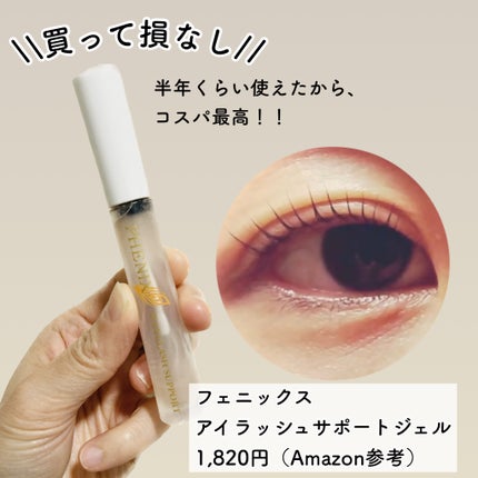 フェニックス アイラッシュサポートジェル/オデットアイラッシュコスメティクス/まつげ美容液を使ったクチコミ(2枚目)