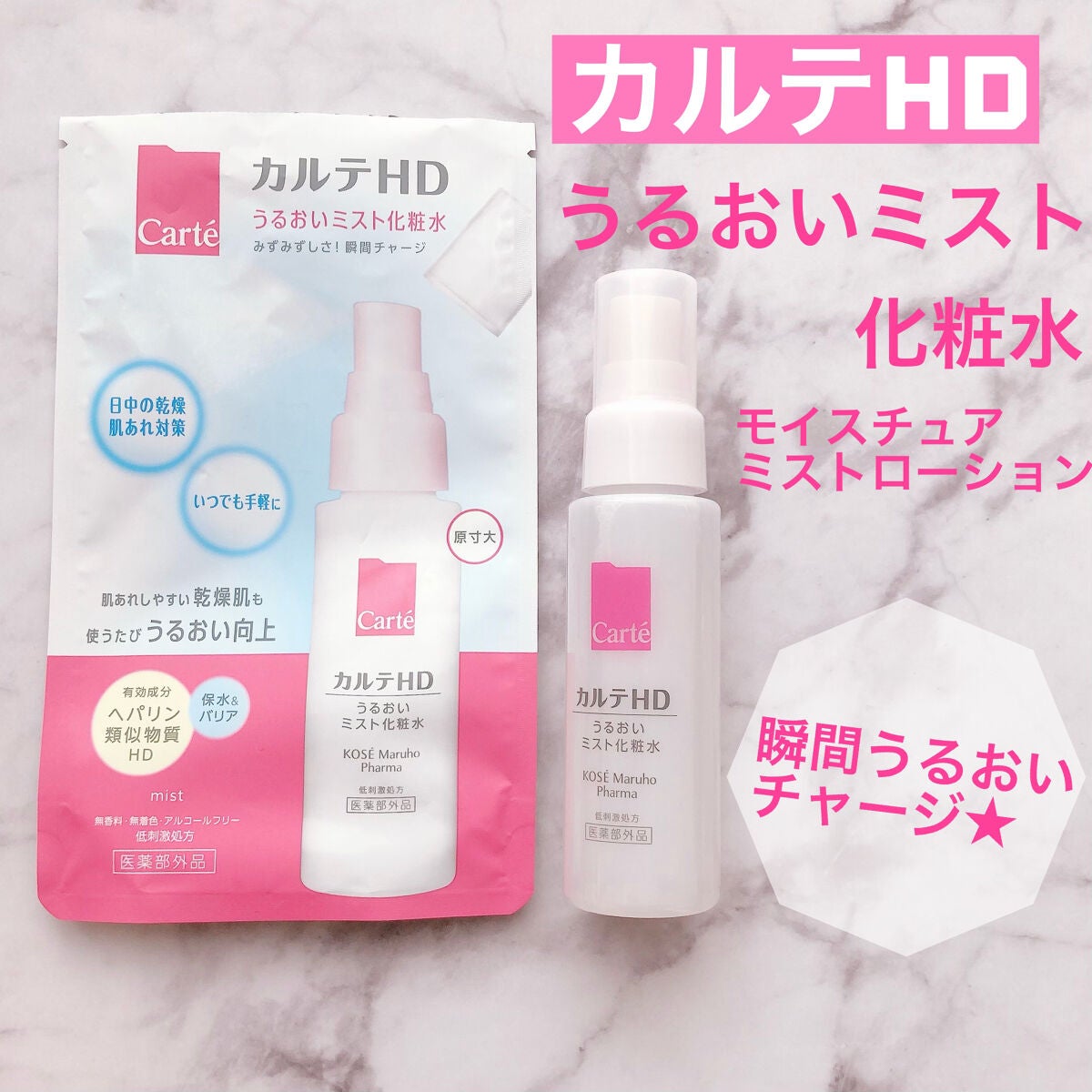 モイスチュア ミストローション/カルテHD/ミスト状化粧水を使ったクチコミ(1枚目)