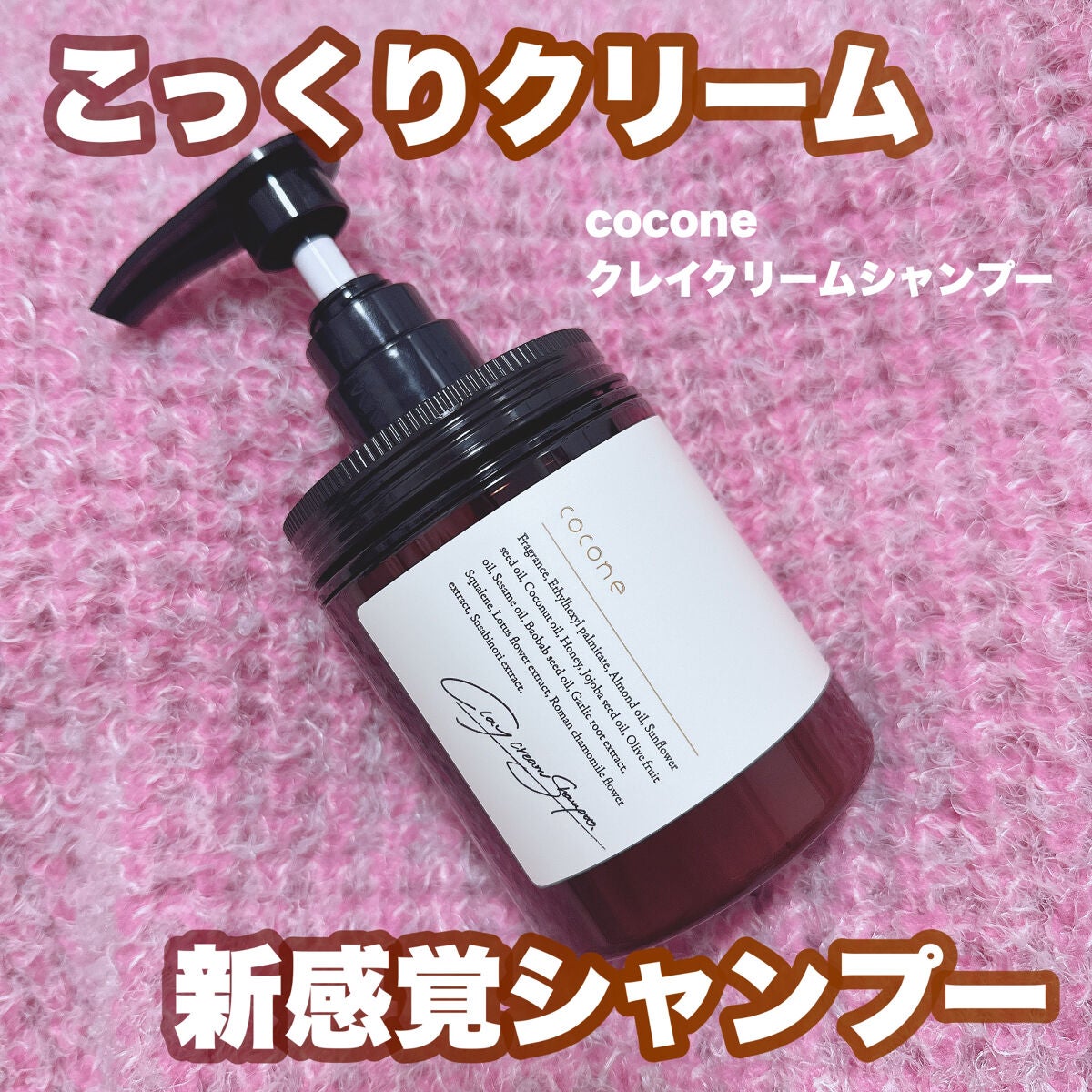 クレイクリームシャンプー(モイスト)/cocone/市販シャンプーを使ったクチコミ(1枚目)