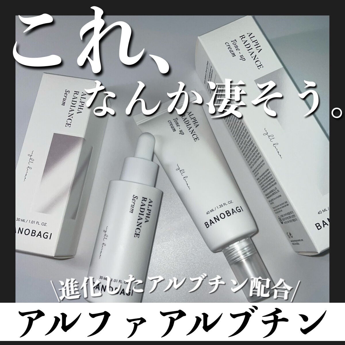 アルファラディアンスグローセラム/BANOBAGI/美容液を使ったクチコミ(1枚目)