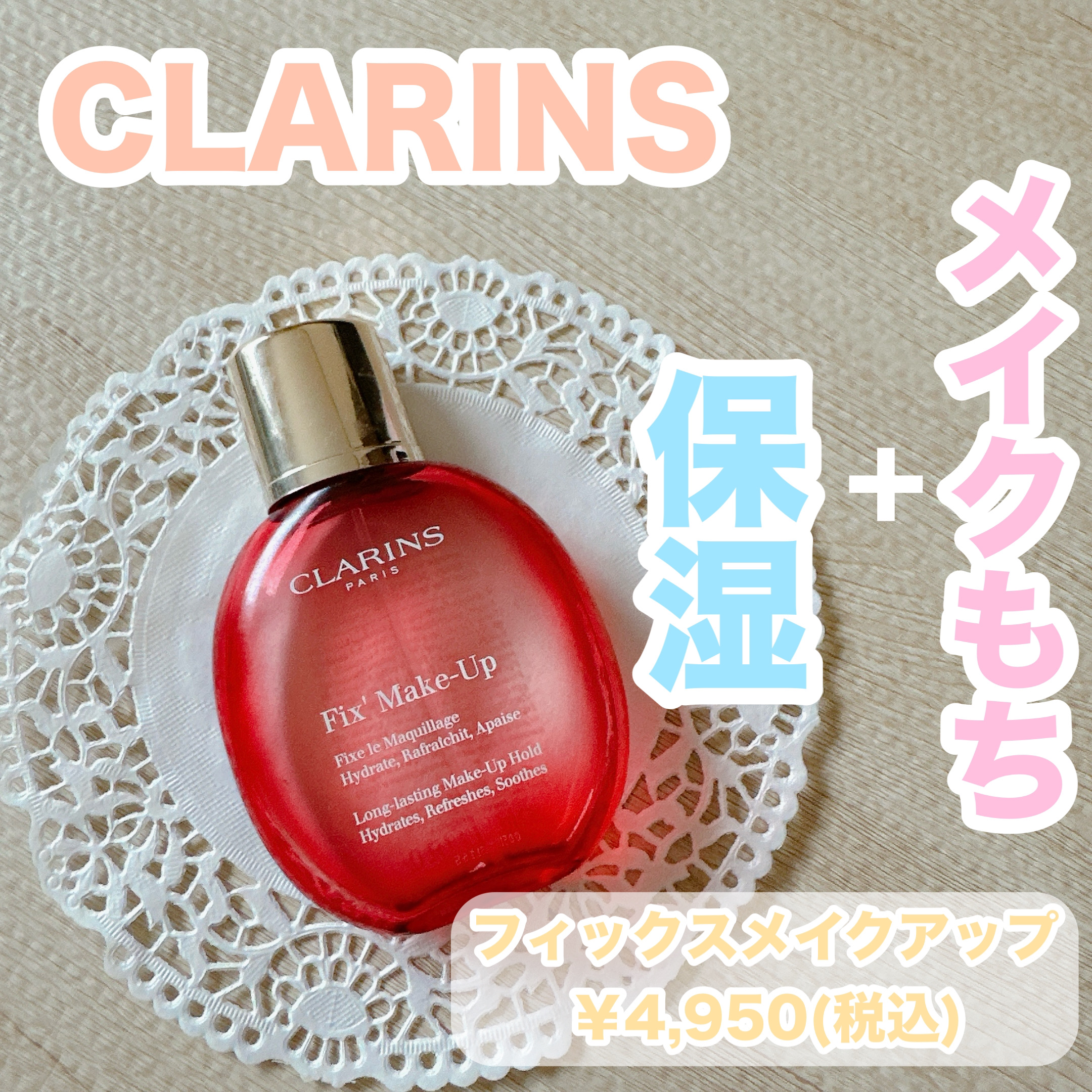 フィックス メイクアップ/CLARINS/ミスト状化粧水を使ったクチコミ（1枚目）