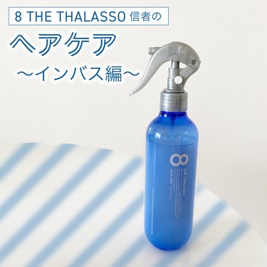 

8THETALASO信者のヘアケア
〜インバス編〜


今回は1個前の投稿に引き続き
私の最近のヘアケア紹介（インバス編）です🛁


紹介するのは、

8THETALLASO

モイスチャーライジング＆リペアブースター 
導入液ヘアミスト

です！

これはインバスだけじゃなくてアウトバスでも使えるものなのですがアウトバス用のミストは他のものを持ってるので、私はお風呂の中で使ってます！

使い方は
シャンプーの後にこのミストを吹きかけて
そのまま流さずにトリートメントをします

トリートメントを浸透させてくれる役割があります

私はシャンプーからアウトバスの用品まで全て8で揃えたので相性がいいからか他のものを使ってた時より髪が生き返りました🥹

インバスでもアウトバスでも使えるので8で揃えてない人も
一本持ってて損はないアイテムだと思います！

ーーー  おまけ  ーーーーーーーーーー

アウトバスで使ってるスプレー
（ミルクの代わりにスプレーを日替わりで使ってます！）

https://lipscosme.com/posts/4771285

ーーーーーーーーーーーーーーーーー



#エイトザタラソ #モイスチャーライジング＆リペアブースター 導入液ヘアミスト　#ヘアミスト #ヘアケア　#導入液ヘアミストの画像 その0