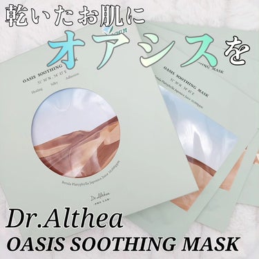 Dr.Althea オアシス スージング マスクのクチコミ「砂漠ほど乾燥しやすい肌の持ち主である私が、普段から愛用してるシートマスクの1つ🏜

┈┈┈┈┈.....」（1枚目）