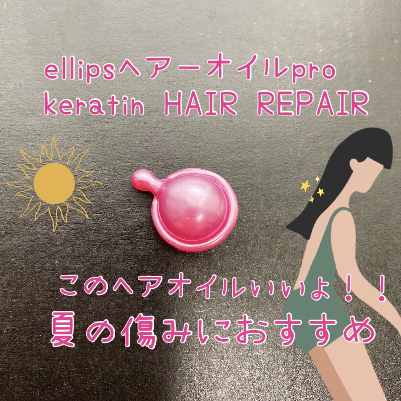 pro keratin HAIR REPAIR/ellips/ヘアオイルを使ったクチコミ（1枚目）