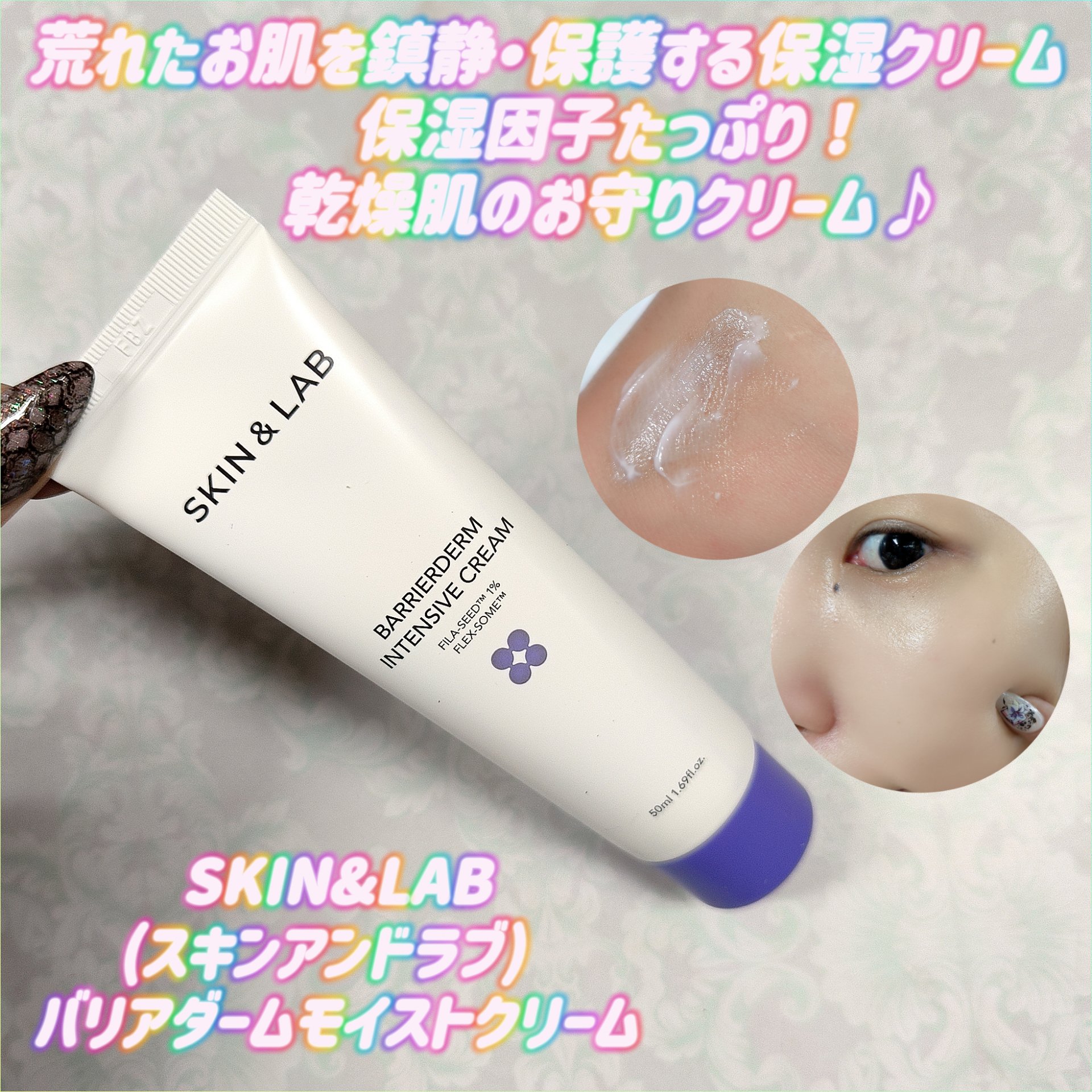 バリアダームモイストクリーム/SKIN&LAB/フェイスクリームを使ったクチコミ（1枚目）
