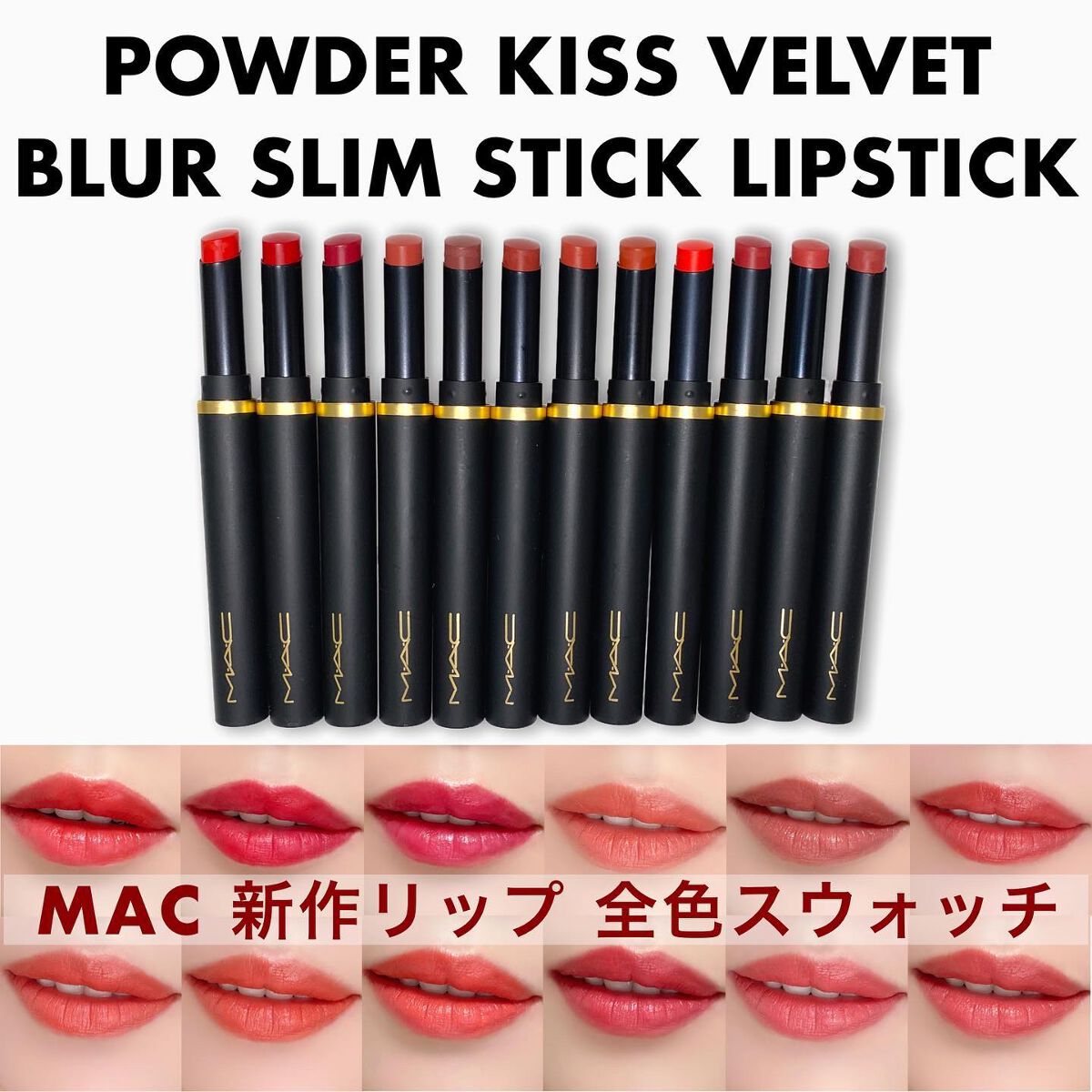 パウダー キス ベルベット ブラー スリム リップスティック/M・A・C/口紅を使ったクチコミ(1枚目)