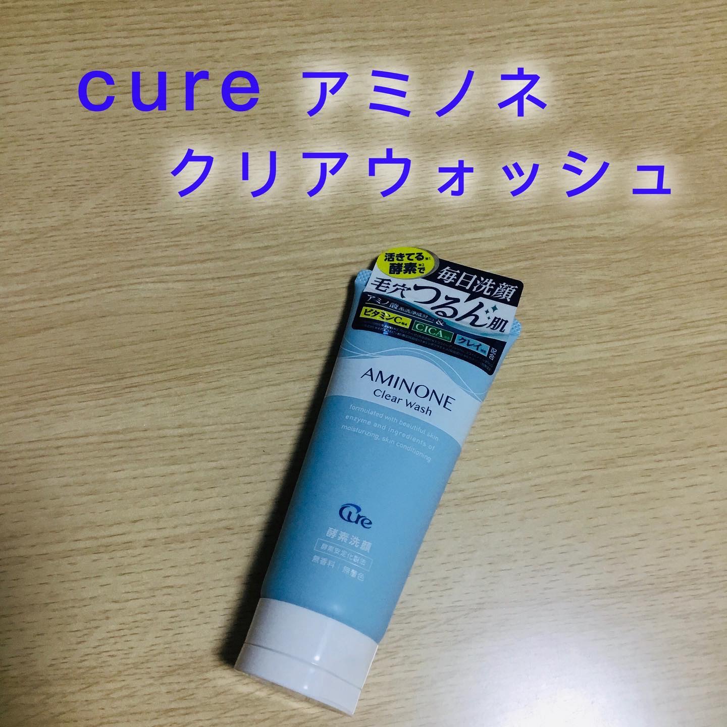 アミノネクリアウォッシュ/Cure/洗顔フォームを使ったクチコミ（1枚目）