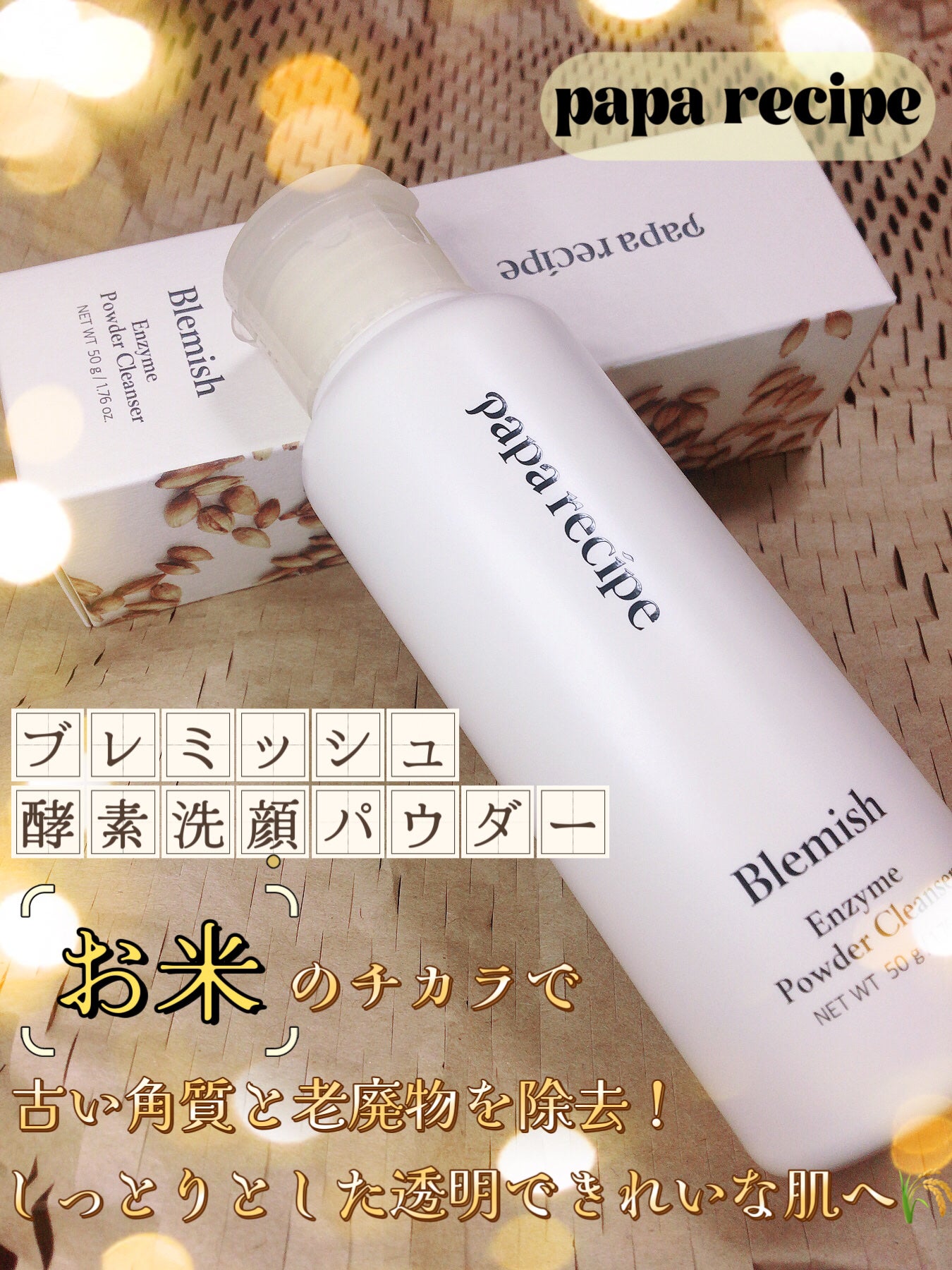 ブレミッシュ 酵素 洗顔パウダー/PAPA RECIPE/洗顔パウダーを使ったクチコミ(1枚目)