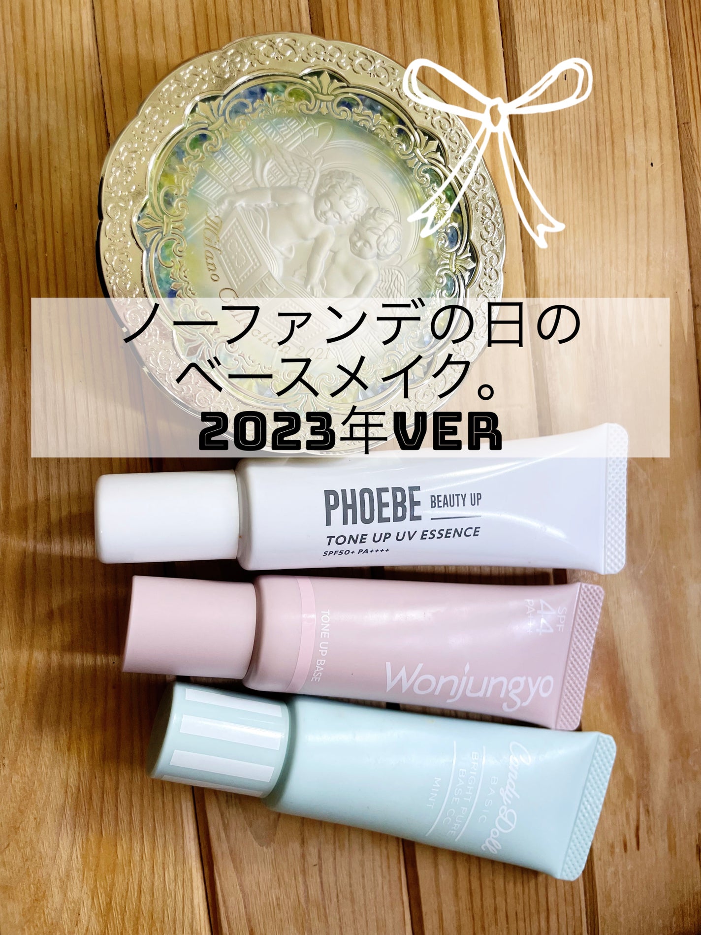 ブライトピュアベースCC/CandyDoll/CCクリームを使ったクチコミ(1枚目)