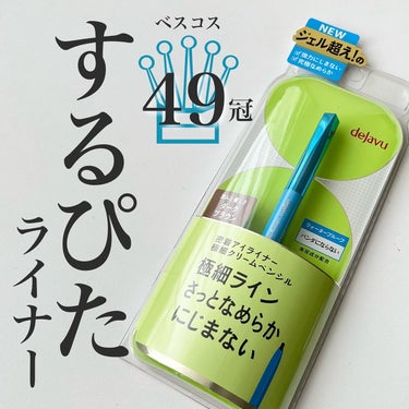 「密着アイライナー」極細クリームペンシル/デジャヴュ/ペンシルアイライナーを使ったクチコミ（1枚目）