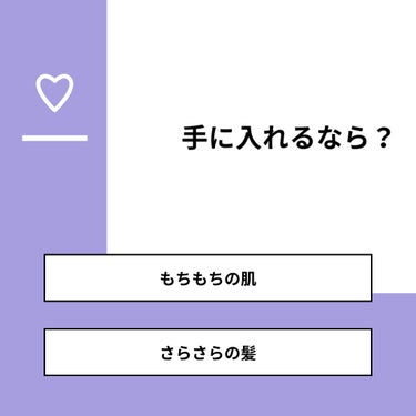 【質問】
手に入れるなら？

【回答】
・もちもちの肌：85.7%
・さらさらの髪：14.3%

#みんなに質問

========================
※ 投票機能のサポートは終了しました