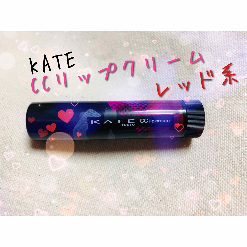CCリップクリームN/KATE/リップケアを使ったクチコミ（1枚目）