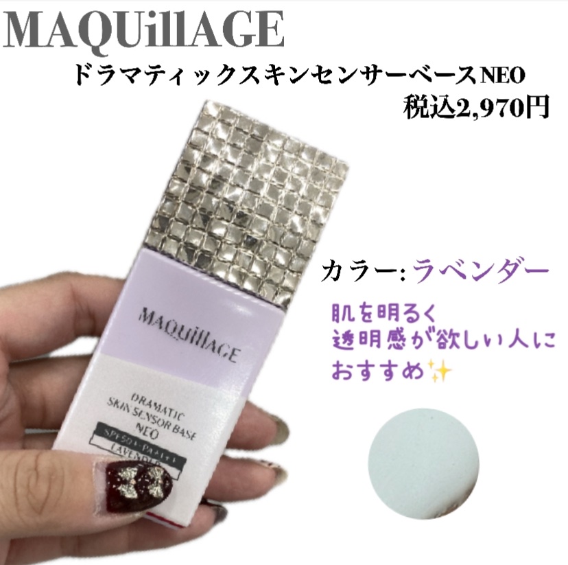 ドラマティックスキンセンサーベース NEO/マキアージュ/化粧下地を使ったクチコミ（3枚目）