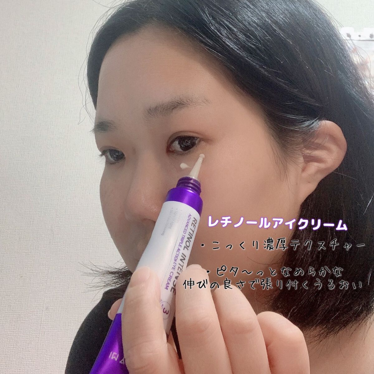 レチノールインテンシブ アドバンスドトリプルアクションアイクリーム/SOME BY MI/アイケア・アイクリームを使ったクチコミ（3枚目）