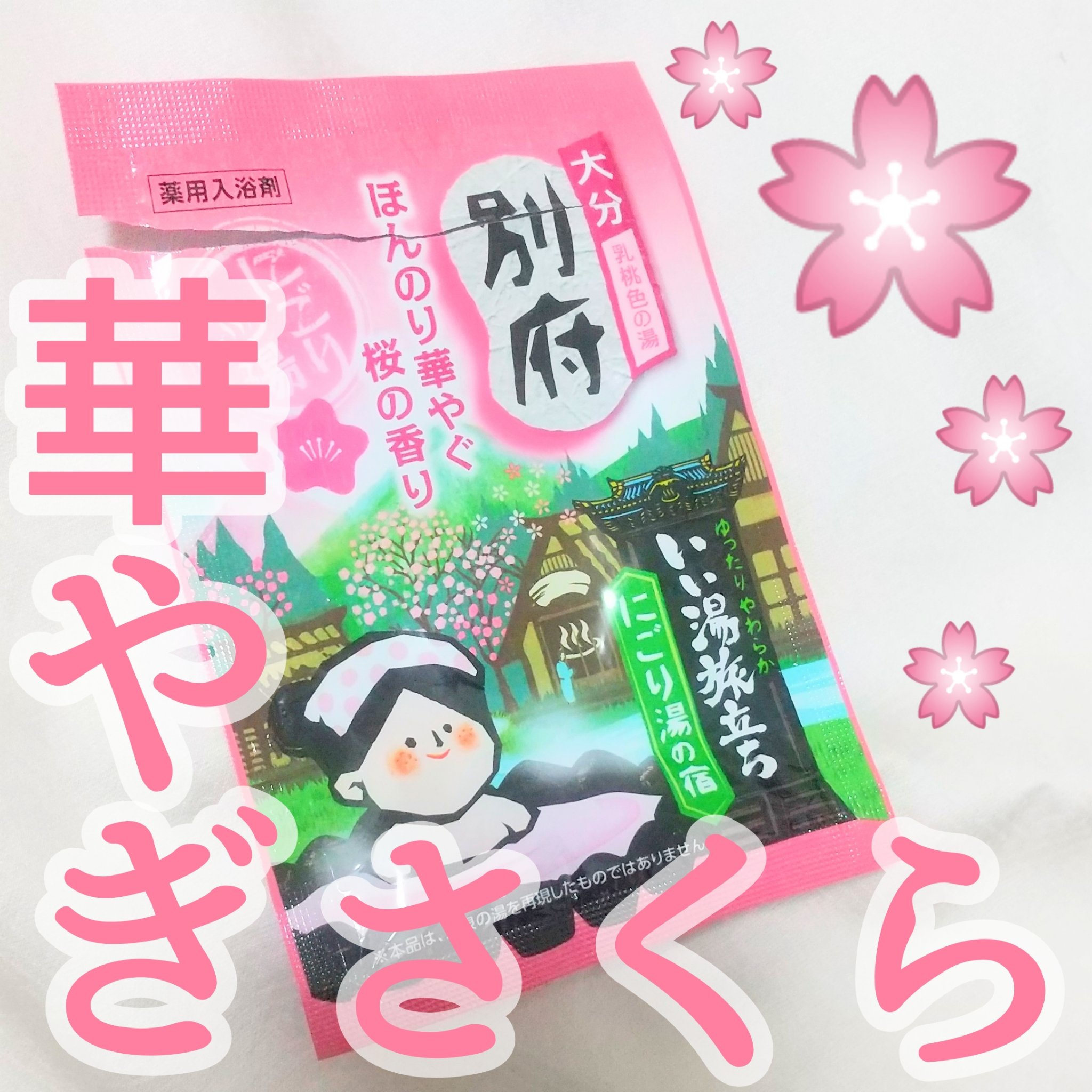 いい湯旅立ち にごり炭酸湯　やすらぎの宿のクチコミ「さくら、癒やされるね〜〜🌸
和を感じる、落ち着ける香り(  ˶ˊᵕˋ˶)
まだ寒いけど、春を味.....」（1枚目）