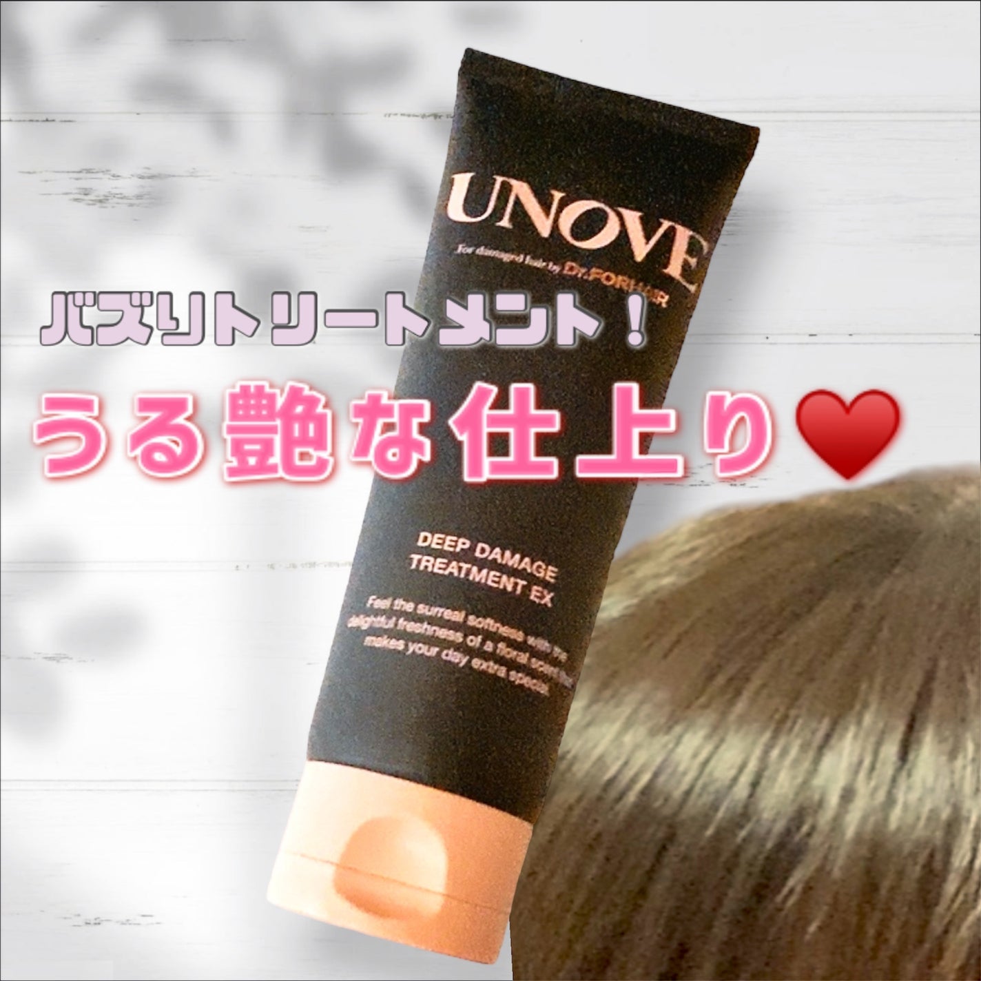 ディープダメージトリートメントEX/UNOVE/洗い流すヘアトリートメントを使ったクチコミ(1枚目)