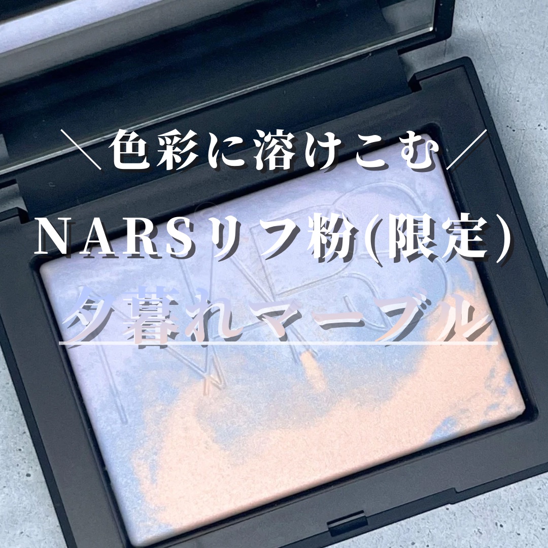 ライトリフレクティング プリズマティックパウダー/NARS/プレストパウダーを使ったクチコミ（1枚目）