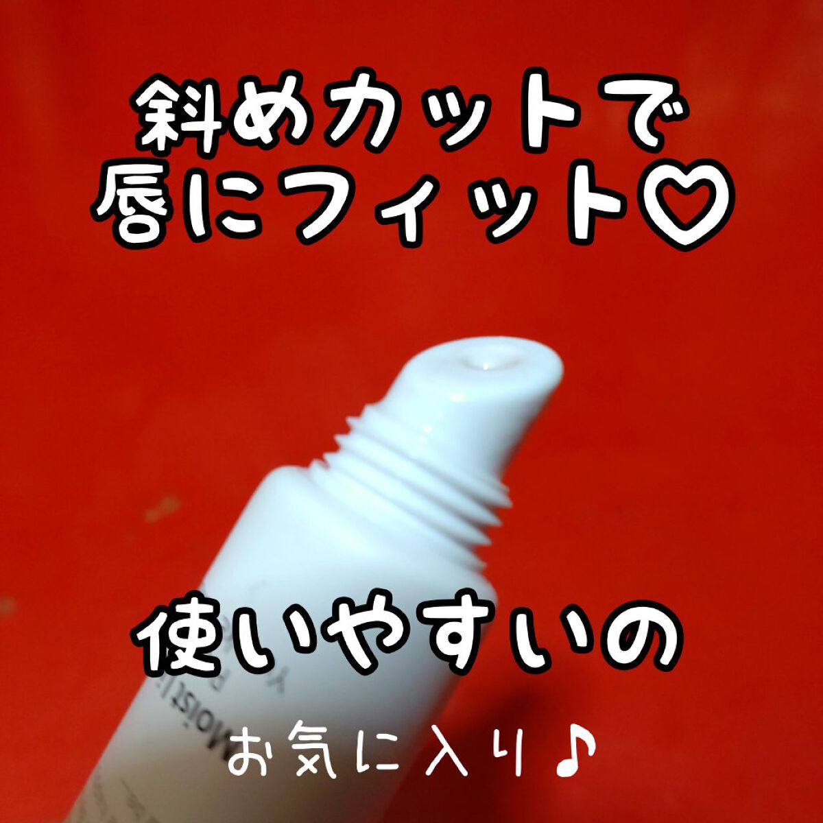 モイストリップジェル/＆be/リップオイルを使ったクチコミ（2枚目）