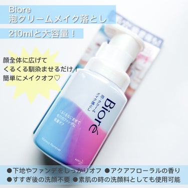 メイク落としをきちんと出来ていますか？♡

♡ビオレ
泡クリームメイク落とし 210ml

本日ご紹介させて頂くのは
ビオレの泡クリームメイク落としになります！
泡タイプのメイク落としと聞くと
珍しいのですが、泡タイプなので使い心地が
とにかくとてもいいです💕

このような方におすすめ！
✔︎︎︎︎ファンデーション、きちんとオフできているかな？
✔︎︎︎︎メイクがしっかりオフできているか分からない
✔︎︎︎︎洗ってもヌルヌルする…

使い方は簡単です！

お肌に泡をのせてくるくる伸ばしていきます！
伸ばしていくとふわふわ泡からクリーム上に
変化していきます☝️
しっかりと馴染ませたあと、洗い流すと
メイクがつるんとオフすることができます。

泡タイプでくるくる馴染ませるだけなので
力を入れなくても優しくオフできちゃいます😌

そして、なんと洗顔料としても使えるので
こちらでメイクオフした日は
ダブル洗顔不要になります！

メイクオフはビオレにお任せしちゃいましょう！
是非checkしてみてくださいね♥️

LIPSを通してビオレ様より御提供頂きました！
❤︎‬𝙏𝙝𝙖𝙣𝙠 𝙮𝙤𝙪 ~ ❤︎

#提供_ビオレ #ビオレ #Biore #クレンジング #ドラコス #プチプラ #メイク落とし #泡クリームメイク落としの画像 その1