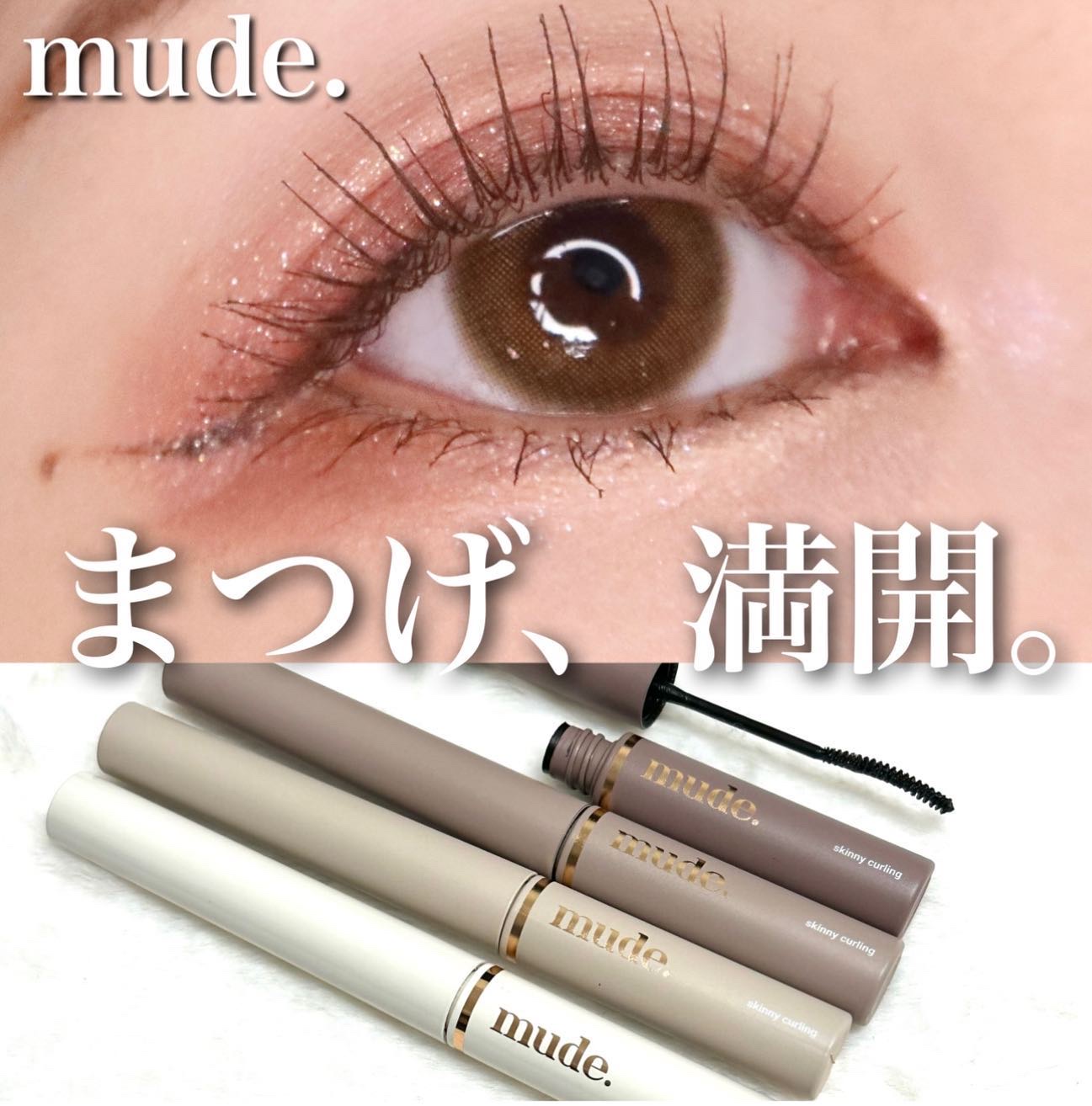 インスパイアスキニーカーリングマスカラ/mude./マスカラを使ったクチコミ（1枚目）