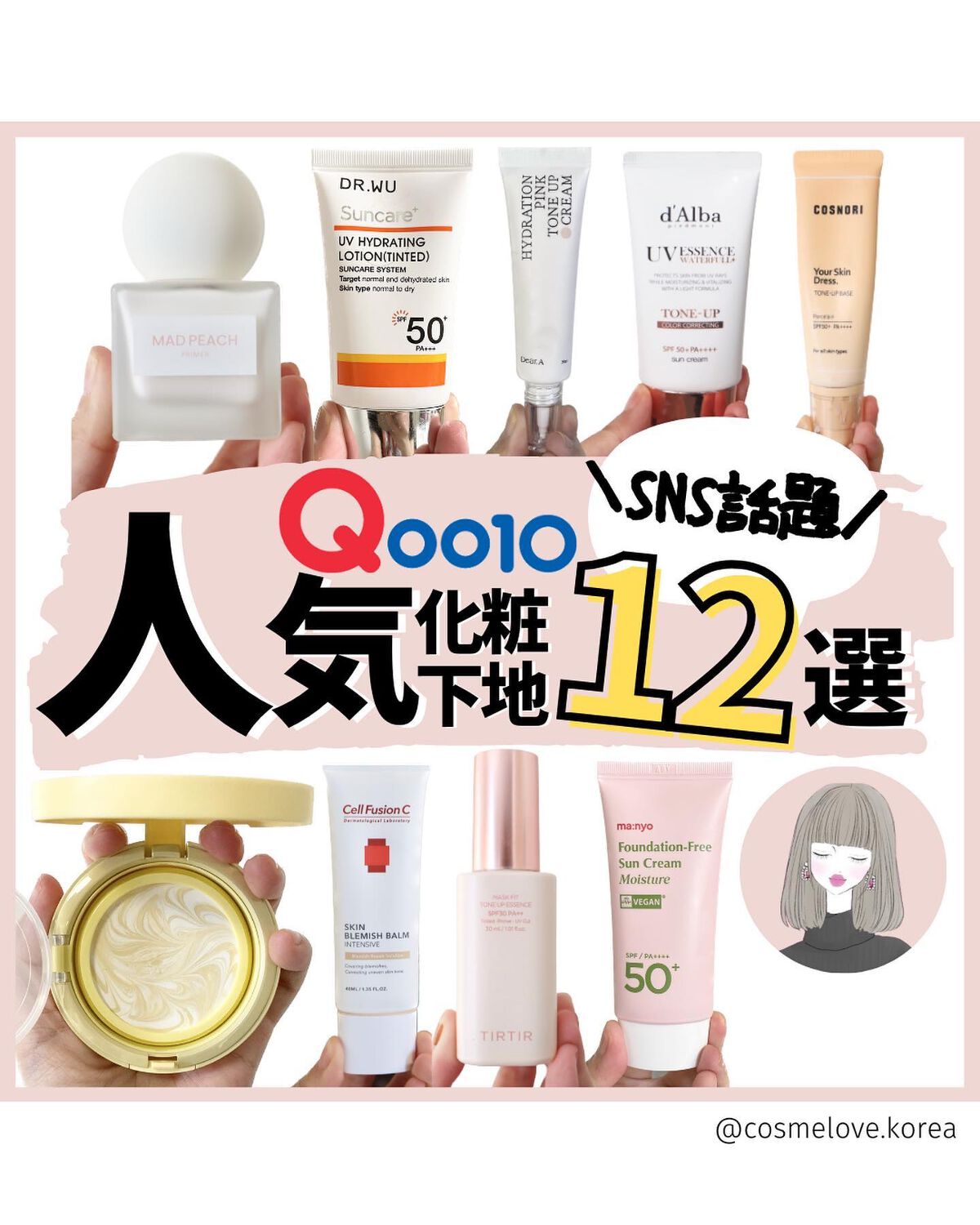 ＼SNSでよく見る韓国コスメ下地12選／

@cosmelove.korea 
ご覧いただきありがとうございます。
少しでも参考になったら
いいね・シェア・見返したいなと
思っていただけたら
ぜひ保存お願いします。
⁡
ストーリーでしか流さ