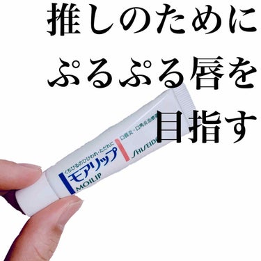 【SHISEIDO モアリップ】
推しのためにぷるぷる唇を目指す。
そう、私の目的はただひとつ、
推しへ向かって叫ぶ時くらい美しい唇でいたい！！

乾燥するこの季節、もちろんイベント会場も乾燥する。
会