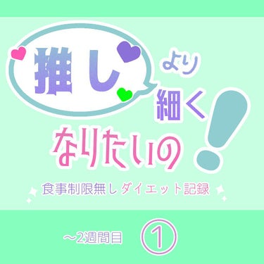 リッコ@投稿ある方フォロバ on LIPS 「【ダイエット記録】食事制限無し！2週間でウエスト-2cm✨記録..」（1枚目）