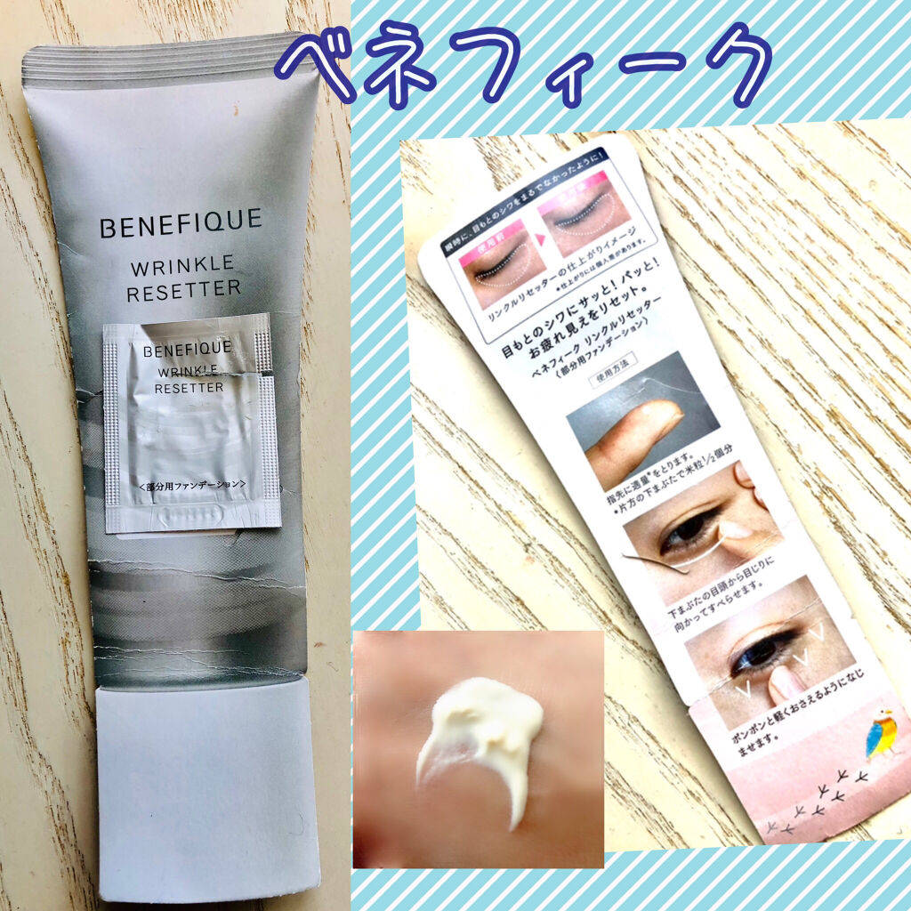リンクルリセッター/BENEFIQUE/クリームコンシーラーを使ったクチコミ（1枚目）