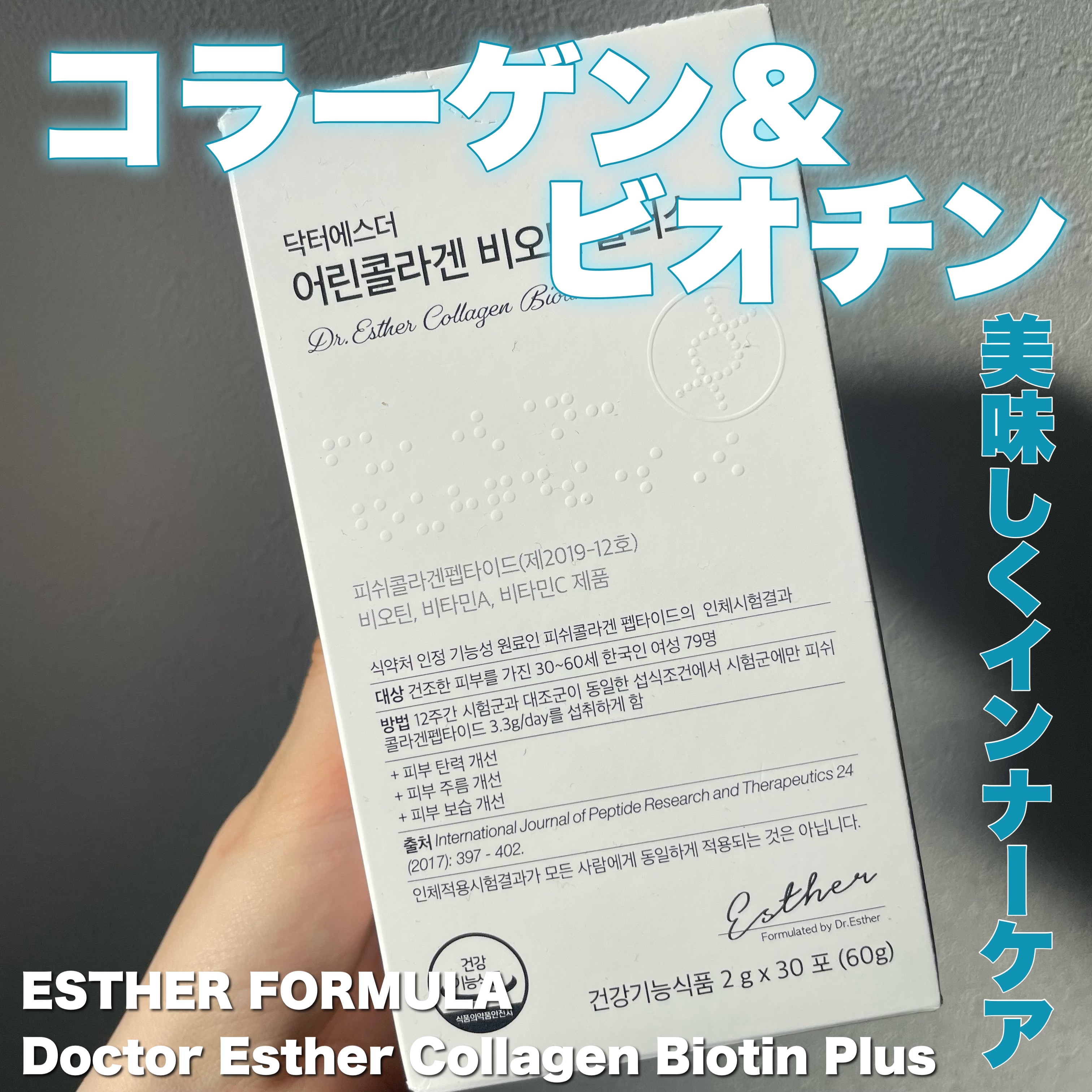 ドクターエスター魚鱗コラーゲンビオチンプラス/ESTHER FORMULA/美容サプリメントを使ったクチコミ（1枚目）