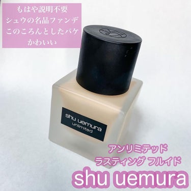 アンリミテッド ラスティング フルイド/shu uemura/リキッドファンデーションを使ったクチコミ（2枚目）