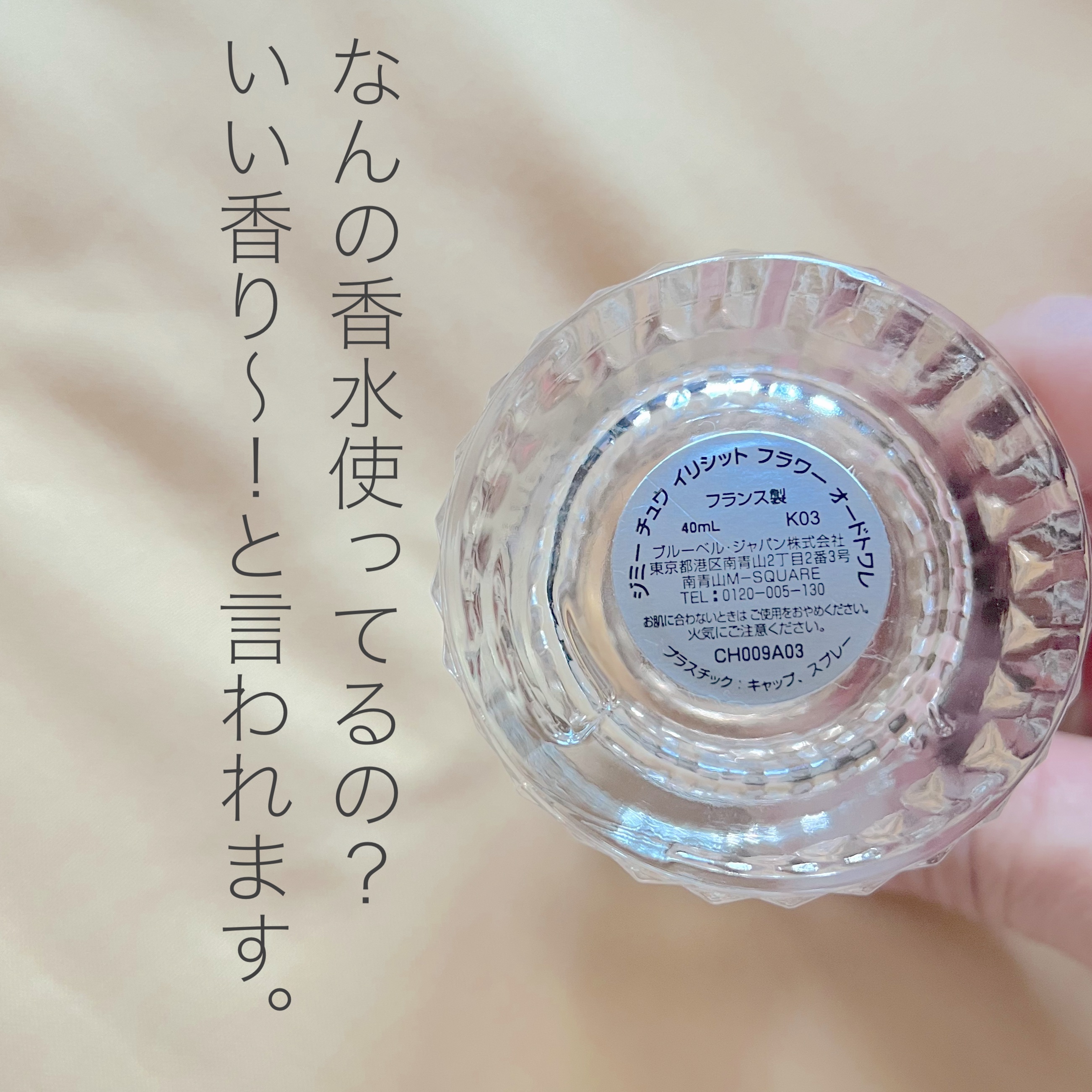 イリシット フラワー/ジミー チュウ/香水(レディース)を使ったクチコミ（3枚目）