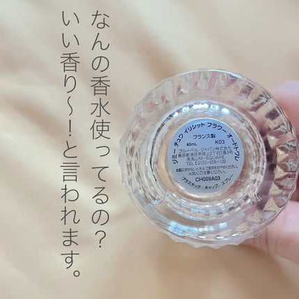 イリシット フラワー/ジミー チュウ/香水(レディース)を使ったクチコミ(3枚目)