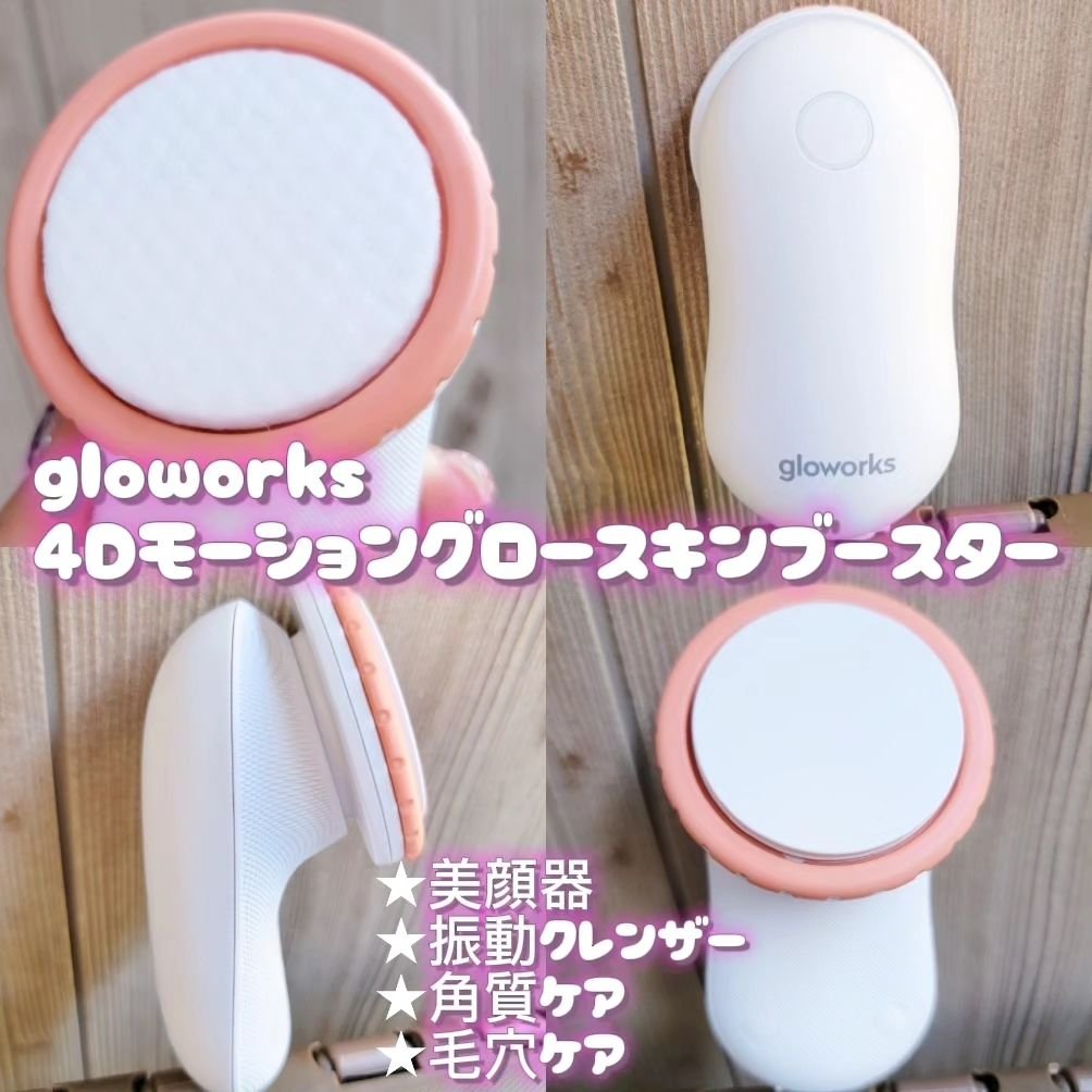  4Dモーションスキンブースタ/gloworks/美顔器・マッサージを使ったクチコミ（3枚目）