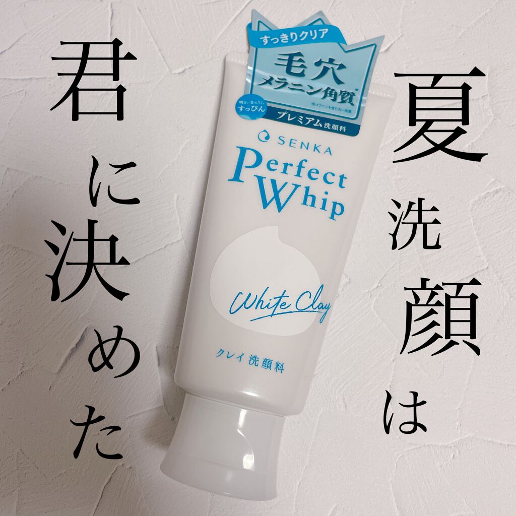 パーフェクトホワイトクレイ/SENKA(専科)/洗顔フォームを使ったクチコミ(1枚目)
